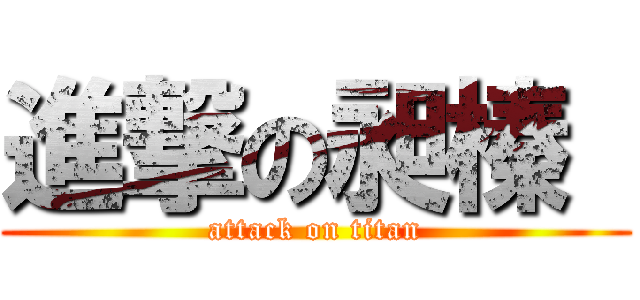 進撃の昶榛  (attack on titan)