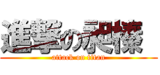 進撃の昶榛  (attack on titan)