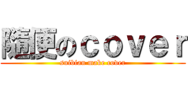 隨便のｃｏｖｅｒ (suibian make cover)