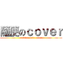 隨便のｃｏｖｅｒ (suibian make cover)