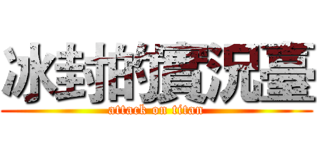 冰封的實況臺 (attack on titan)