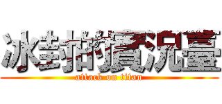 冰封的實況臺 (attack on titan)