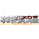 冰封的實況臺 (attack on titan)
