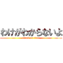 わけがわからないよ (attack on titan)