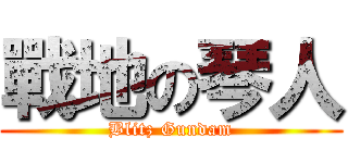 戰地の琴人 (Blitz Gundam)