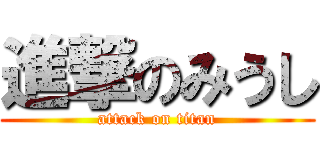 進撃のみうし (attack on titan)