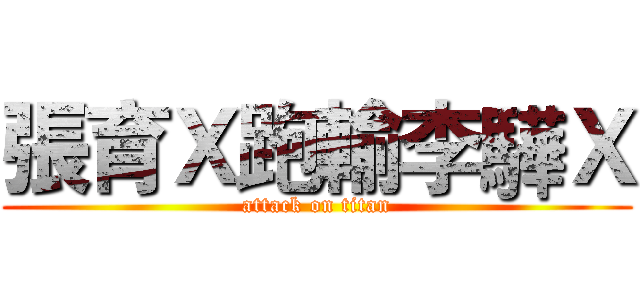 張育Ｘ跑輸李驊Ｘ (attack on titan)