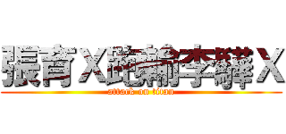 張育Ｘ跑輸李驊Ｘ (attack on titan)