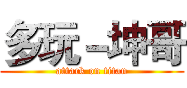 多玩－坤哥 (attack on titan)