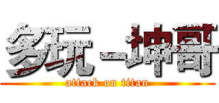 多玩－坤哥 (attack on titan)
