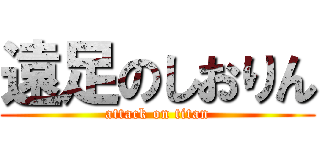 遠足のしおりん (attack on titan)