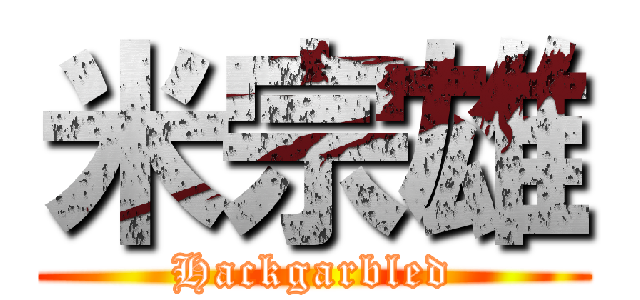 米宗雄 (Hackgarbled)