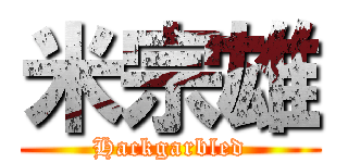 米宗雄 (Hackgarbled)