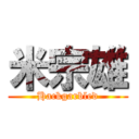 米宗雄 (Hackgarbled)
