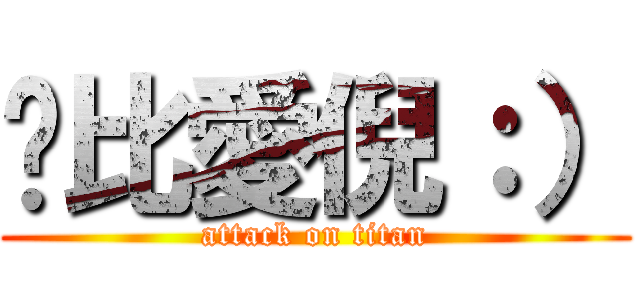 爸比愛倪：） (attack on titan)