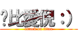 爸比愛倪：） (attack on titan)