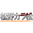 松野カラ松 (tyuunibyouwokozirasetaitaiotoko)