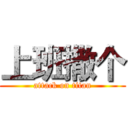 上班撒个 (attack on titan)