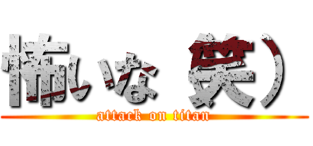 怖いな（笑） (attack on titan)