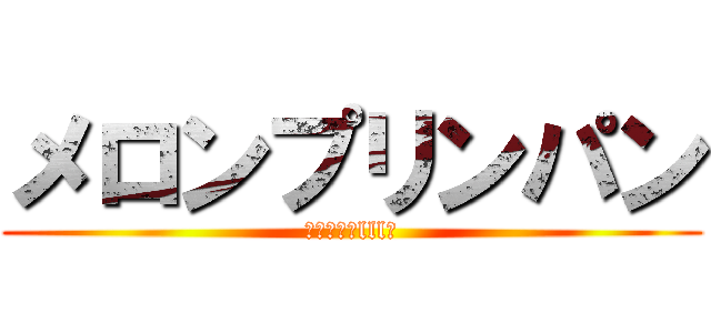 メロンプリンパン (Σ（ﾟдﾟlll）)