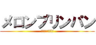 メロンプリンパン (Σ（ﾟдﾟlll）)