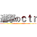 進撃のｃｔｒ (attack on ctr)