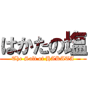 はかたの塩 (The Salt of HAKATA)