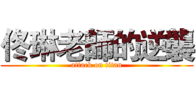 佟琳老師的逆襲 (attack on titan)
