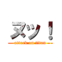 ヌッ！ (attack on titan)