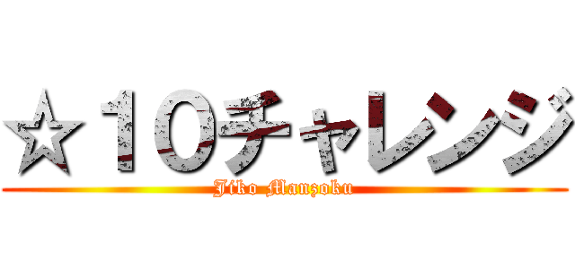 ☆１０チャレンジ (Jiko Manzoku)