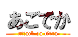 あごでか (attack on titan)