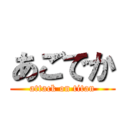 あごでか (attack on titan)