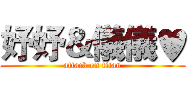 妤妤＆儀儀♥ (attack on titan)