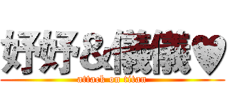 妤妤＆儀儀♥ (attack on titan)