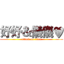 妤妤＆儀儀♥ (attack on titan)