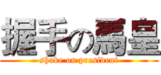 握手の馬皇 (shake on president)