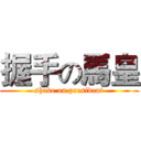 握手の馬皇 (shake on president)