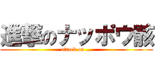 進撃のナッポウ骸 (attack on …)