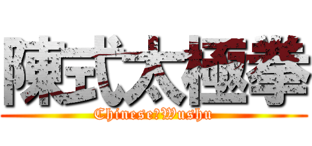 陳式太極拳 (Chinese　Wushu)