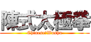 陳式太極拳 (Chinese　Wushu)