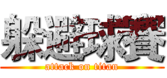 躲避球賽 (attack on titan)