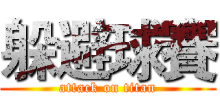 躲避球賽 (attack on titan)
