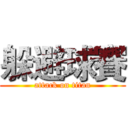躲避球賽 (attack on titan)