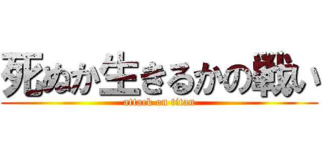 死ぬか生きるかの戦い (attack on titan)