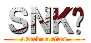 ＳＮＫ¤ (attack on titan)