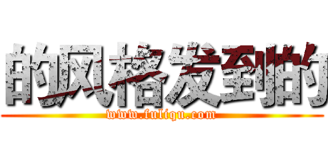 的风格发到的 (www.fuliqu.com)