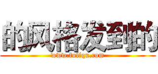 的风格发到的 (www.fuliqu.com)