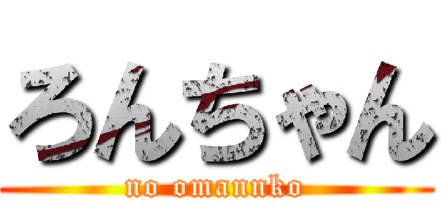 ろんちゃん (no omannko)