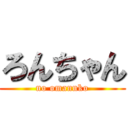 ろんちゃん (no omannko)