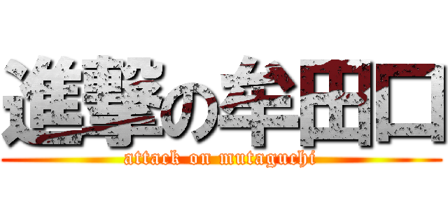 進撃の牟田口 (attack on mutaguchi)